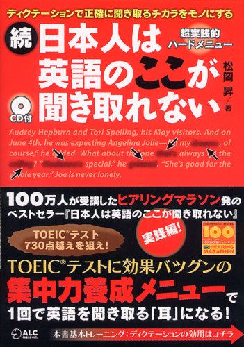 続 日本人は英語のここが聞き取れない - 1000時間ヒアリングマラソンの